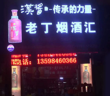 老丁烟酒商行