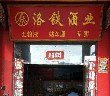 洛铁酒业