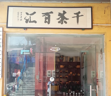千茶百汇